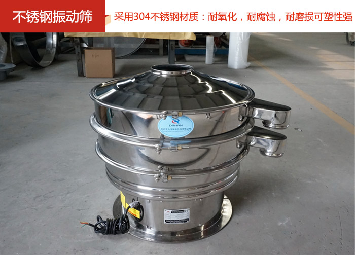 不銹鋼振動篩采用304不銹鋼材質：耐氧化，耐腐蝕，耐磨損可塑性強。