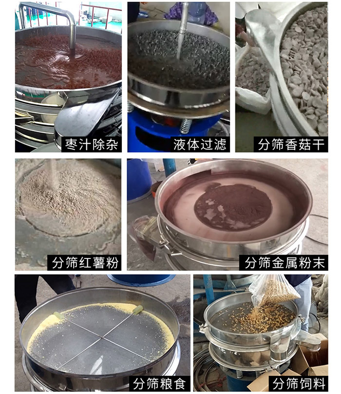 棗泥，糧食，紅薯粉，飼料，香菇干，液體等物料篩分現場。