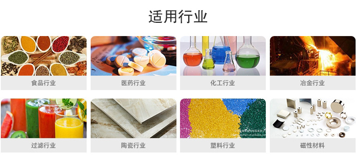 氣流篩粉機(jī)適用行業(yè)：食品，醫(yī)藥，化工，冶金，過濾，陶瓷，塑料，磁性材質(zhì)等行業(yè)。