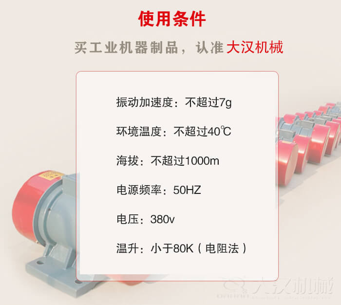 YZS振動電機：電壓：380V海拔不超過1000m環(huán)境溫度不超過40℃。