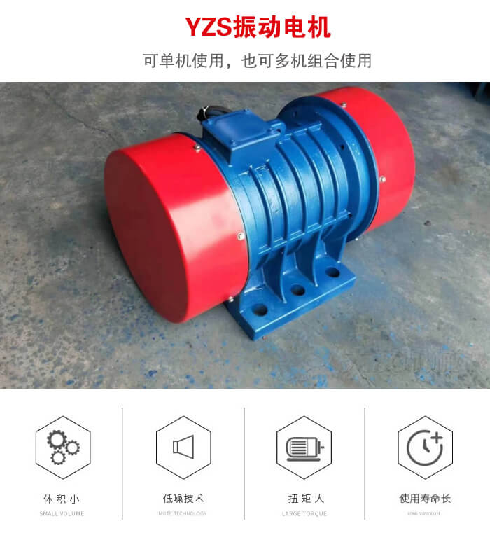 振動設備多用兩臺yzs振動電機這樣能夠實現(xiàn)更大激振力的產(chǎn)生。