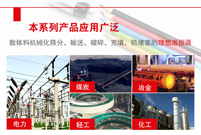 yzs振動電機多用于物料的篩分，輸送（短距離），破碎，充填等作用。