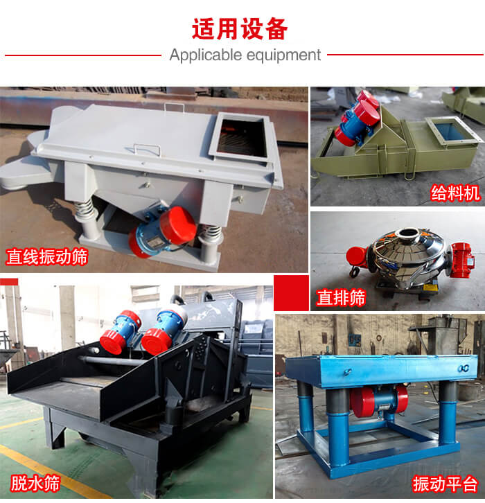 YZS振動電機多于：直線振動篩，直排篩，圓振動篩，振動給料等設備使用。