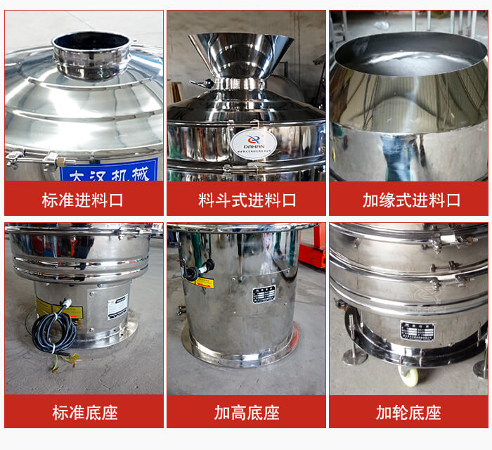 不銹鋼振動篩主要細節有：標準進料口，料斗式進料口，加緣式進料口，標準低座，加高底座，加輪底座等。