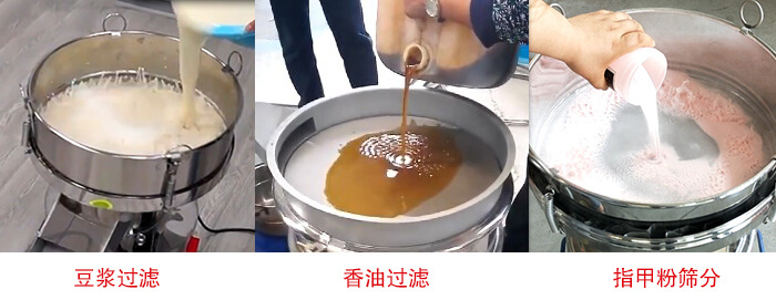 過濾篩豆?jié){過濾，香油過濾，指甲粉篩分試機(jī)現(xiàn)場(chǎng)